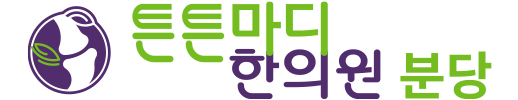 분당 한의원